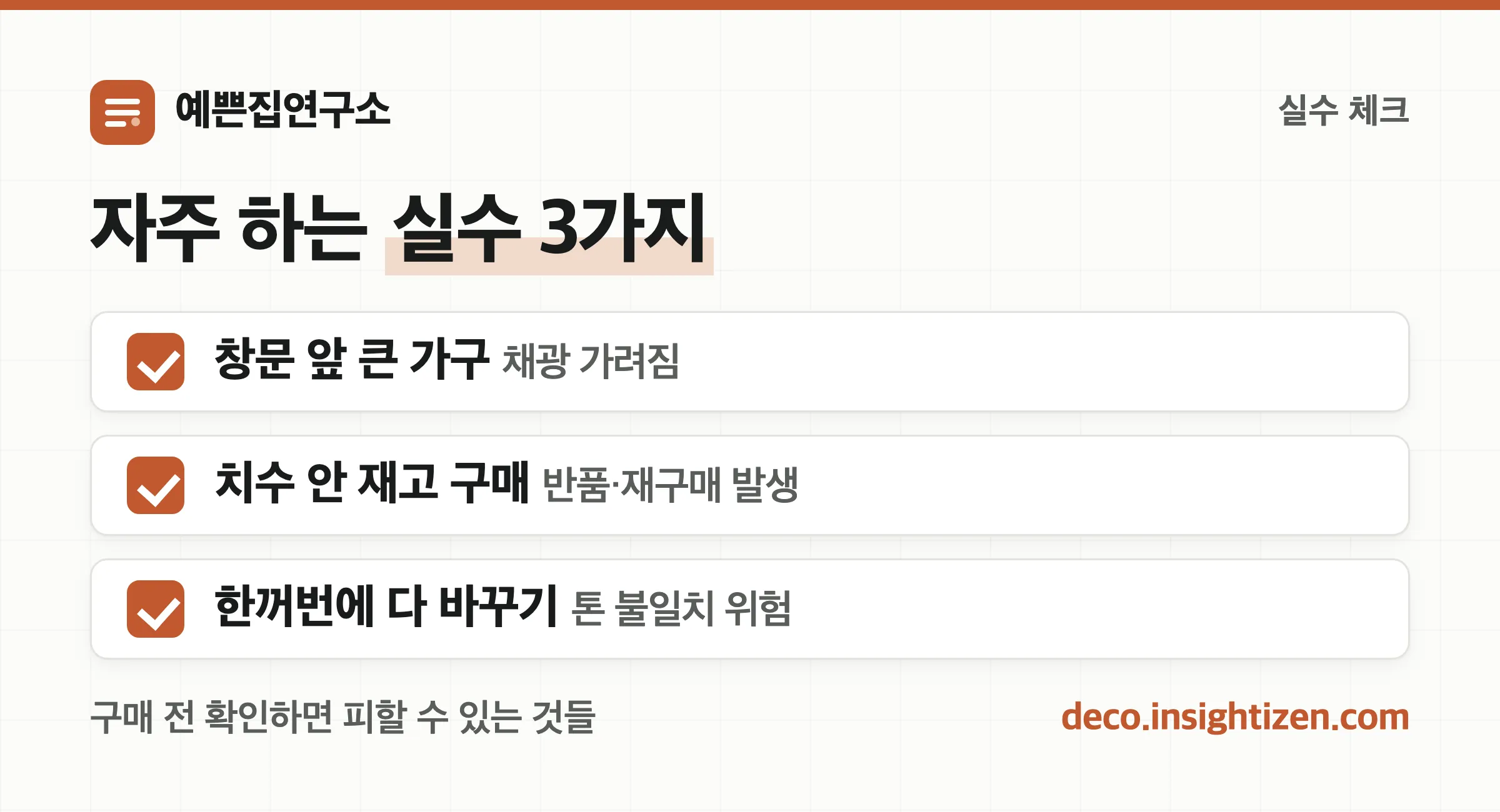 구매 전 확인하면 피할 수 있는 실수 3가지 체크리스트